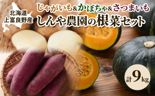 【令和8年産】しんや農園の根菜セット [じゃがいも・かぼちゃ・さつまいも]計9kg 野菜 根菜 北海道産 北海道の じゃがいも きたあかり ブラックのジョー かぼちゃ さつまいも 紅はるか 上富良野町産 2517643 - 北海道上富良野町