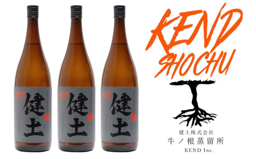 C3-25120　本格芋焼酎 健土 25度 1800ml 3本 2517646 - 鹿児島県垂水市