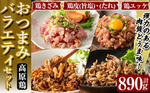 K-696 おつまみバラエティセット 計890g (鶏きざみ50g×5P(甘口醤油小袋付 5g×5袋)・鶏皮(たれ)70g×3P・鶏皮(旨塩)70g×3P・鶏ユッケ(たれ付き)110g×2P)【ワタセ食鳥】霧島市 国産 鶏 とり 鶏肉 鳥肉 鶏皮 とり皮 ユッケ ゆっけ おつまみ 小分け 冷凍 2517669 - 鹿児島県霧島市