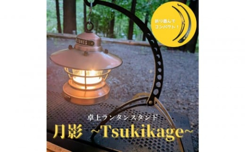 NANTO 卓上ランタンスタンド 月影～Tsukikage～ 2517679 - 静岡県静岡市