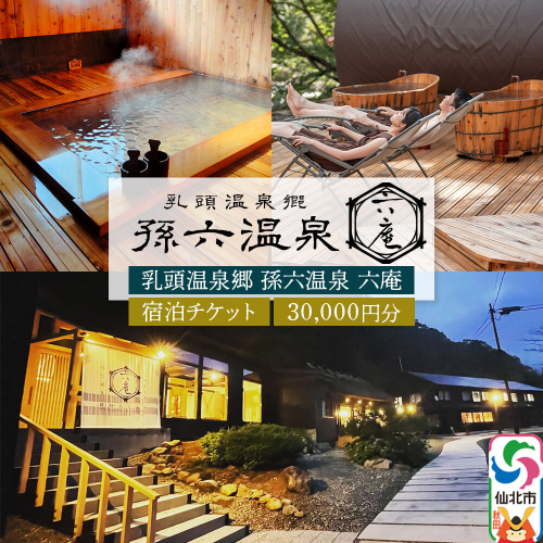 宿泊券 孫六温泉 六庵 宿泊30000円分 チケット 旅行 宿泊 温泉 観光 トラベル 旅館 簡易書留 [温泉 宿泊 秘湯 贅沢 和懐石 旅館 明治 リトリート 仙北市 秋田県 くつろぎ ステイ] 2517686 - 秋田県仙北市