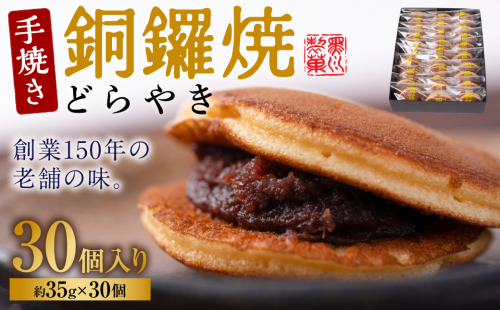 銅鑼焼（黒川製菓）約35g×30個入 どら焼き スイーツ 和菓子 あんこ 小豆 手焼き 個包装 プレゼント 老舗 熊本県 八代市 2517691 - 熊本県八代市