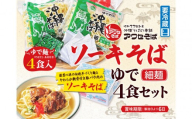 【沖縄そばの老舗［アワセそば］】ソーキそば［ゆで細麺］4食セット