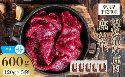 冷凍 塩麹漬け鹿肉 鹿の花 (120g×5袋)／ ジビエ 焼肉 味付き肉 簡単調理 国産 琴弾アンナプルナ 奈良県 宇陀市 ふるさと納税 2517732 - 奈良県宇陀市