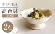 【瀬戸焼】 フリル高台鉢 (白) 2個 【カネ三商店】 / 食器 皿 鉢 ギフト / 瀬戸市 [BBDD071]