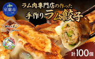 ラム肉専門店の作った手作りラム餃子 100個 【ふるさと納税 人気 おすすめ ランキング 餃子 ぎょうざ ギョウザ ラム 仔羊 羊肉 肉 北海道 室蘭市 送料無料 】 MROA157