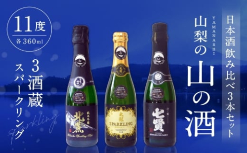 山梨の「山の酒」 3酒蔵のスパークリング日本酒飲み比べセット 日本酒 お酒 酒 セット 飲み比べ 国産 山梨県産 スパークリング 11度 炭酸 2517799 - 山梨県中央市