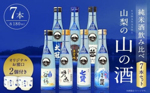 山梨の「山の酒」 純米酒 飲み比べ7本セット 日本酒 お酒 酒 セット 飲み比べ お猪口2個付き 14度～15度 国産 山梨県産 2517800 - 山梨県中央市