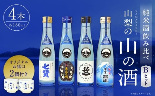 山梨の「山の酒」 純米酒 飲み比べ4本セットB 日本酒 お酒 酒 セット 飲み比べ お猪口2個付き 14度～15度 国産 山梨県産 2517801 - 山梨県中央市