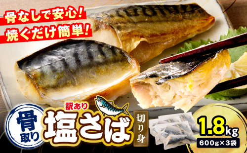 【訳あり】骨取り 塩さば切り身(600gx3袋)【A8-092】 2517803 - 福岡県飯塚市