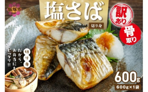 【訳あり】骨取り 塩さば切り身(600gx1袋)【Z9-023】 2517804 - 福岡県飯塚市