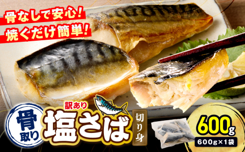 【訳あり】骨取り 塩さば切り身(600gx1袋)【Z9-023】 2517804 - 福岡県飯塚市