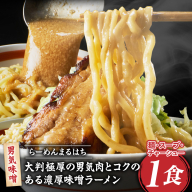 らーめんまるはち 男気味噌（1食）  【 大判極厚の男気肉とコクのある濃厚味噌ラーメン 】［205M01］