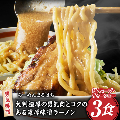 らーめんまるはち 男気味噌（3食）  【 大判極厚の男気肉とコクのある濃厚味噌ラーメン 】［205M02］ 2517812 - 愛知県小牧市