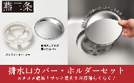 掃除ラクラク排水口カバー・ホルダーセット 抗菌 ステンレス 燕三条製 [leye]【010S879】