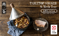 [APELUCA] 卓上燻製器 TABLETOP SMOKER メッシュトレーセット キャンプ用品 アウトドア用品 燕三条製【036S022】