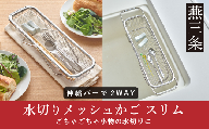 水切りメッシュかご スリム ステンレス 燕三条製 [Leye]【010S881】