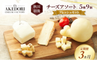 【定期便3ヵ月】秋田 羽後 チーズアソート5種9個/フレッシュセット［明通りチーズ工房］モッツァレラ・カチョカバロ・スカモルツァ2種・カマンベールウォッシュ【チーズ アソート 詰合せ セット バラエティ 乳製品 ワイン 麦酒 ビール 酒】
