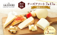 【2ヶ月毎全2回お届け】秋田 羽後 チーズアソート7種17個/満腹セット［明通りチーズ工房］モッツァレラ・カチョカバロ・スカモルツァ2種・カマンベールウォッシュ・アヴァ（オリジナル）2種【チーズ 詰合せ セット バラエティ 乳製品】