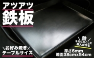 アツアツ鉄板 お好み焼きテーブルサイズ (厚さ6mm,焼面38cmx54cm)　1枚 バーベキュー アウトドア 下呂市 鉄板