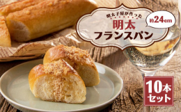 明太子屋のこだわりとして、使用する明太子は無着色。明太子と無塩バターを合わせて、やわらかい食感のフランスパンの表面と、パンの中にたっぷり塗りました。食べたい時にオーブンやトースターで5分程温めれば、焼