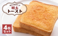 明太子屋が作った明太トースト 4枚セット パン 無着色 無塩バター