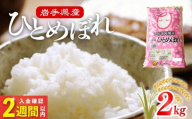 米 令和7年度産 ひとめぼれ 2kg | 2025年産 白米 お米 精米 ご飯 ごはん はくまい こめ コメ rice ライス おすすめ お粥 おにぎり 朝食 昼食 夕食 国産 常温 常温保存 2キロ 岩手県 大船渡市 大船渡