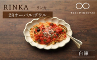[配送日時指定可][美濃焼]リンカ 28オーバルボウル 白練[カネコ小兵製陶所][TOKI MINOYAKI返礼品]食器 ボウル 皿 [MBD105-1]