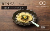 [配送日時指定可][美濃焼]リンカ 28オーバルボウル 黒練[カネコ小兵製陶所][TOKI MINOYAKI返礼品]食器 ボウル 皿 [MBD106-1]