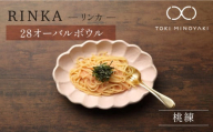 [配送日時指定可][美濃焼]リンカ 28オーバルボウル 桃練[カネコ小兵製陶所][TOKI MINOYAKI返礼品]食器 ボウル 皿 [MBD107-1]