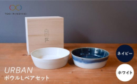 [配送日時指定可][美濃焼]URBAN ボウル L ペアセット ネイビー&ホワイト[作山窯・SAKUZAN][TOKI MINOYAKI返礼品]食器 皿 プレート [MBJ007-1]