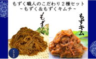 もずく職人のこだわり2種セット〜もずく&もずくキムチ〜