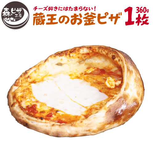 ルヴォワール　「蔵王のお釜ピザ」 1枚　【04324-0380】 2518088 - 宮城県川崎町