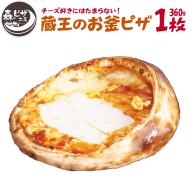 ルヴォワール　「蔵王のお釜ピザ」 1枚　【04324-0380】