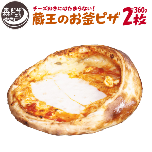 ルヴォワール　「蔵王のお釜ピザ」 2枚　【04324-0381】 2518089 - 宮城県川崎町