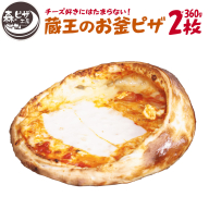 ルヴォワール　「蔵王のお釜ピザ」 2枚　【04324-0381】