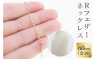 [ラッピング対応可能!]K18 Rフェザーネックレス(60cm)|アクセサリー 18金 ホワイトデー ファッション おしゃれ 小物 ギフト フォーマル カジュアル 国産(36-12-g)