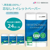 0009-107-01 マスコー製紙 ソフィアタッチ エコ 芯なし トイレットペーパー シングル 6ロール×4パック 24ロール 180m