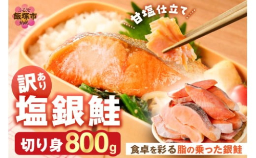 【訳あり】塩銀鮭切り身 甘塩仕立て(800g)【Z9-024】 2518125 - 福岡県飯塚市
