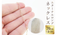 K18 エターナルロングネックレス（70cm）｜アクセサリー 18金 ホワイトデー ファッション おしゃれ 小物 ギフト フォーマル カジュアル 国産（36-13）
