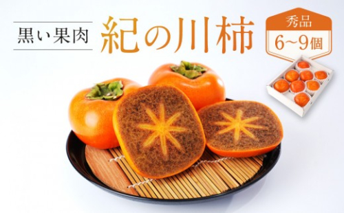 ［2026年発送分］先行予約！ 紀の川柿（果実の中身が黒い！黒蜜柿）希少栽培！ 秀品 6個～9個 こだわり農家厳選！［KG34］ 2518160 - 和歌山県和歌山市