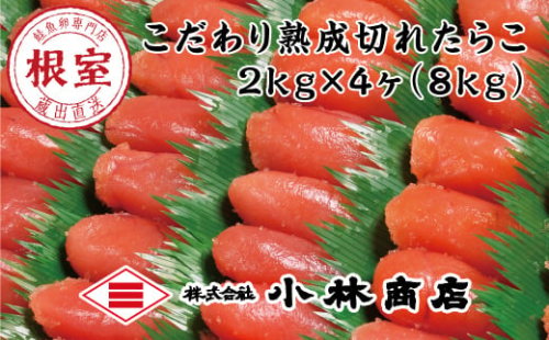 E-16005 切れたらこ2kg×4P(計8kg)