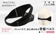 [ワコール]マタニティ ズレにくさで安心感のある骨盤ベルト 産前産後兼用 ブラック[LLサイズ]|京都 Wacoal マタニティ[ 骨盤サポートベルト 妊婦帯 人気 おすすめ 有名 ブランド レディース おしゃれ お取り寄せ 通販 送料無料 ふるさと納税 ]