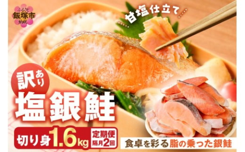 【訳あり】塩銀鮭切り身 甘塩仕立て(1.6kg)【隔月定期便(計2回発送)】【C-173】 2518219 - 福岡県飯塚市