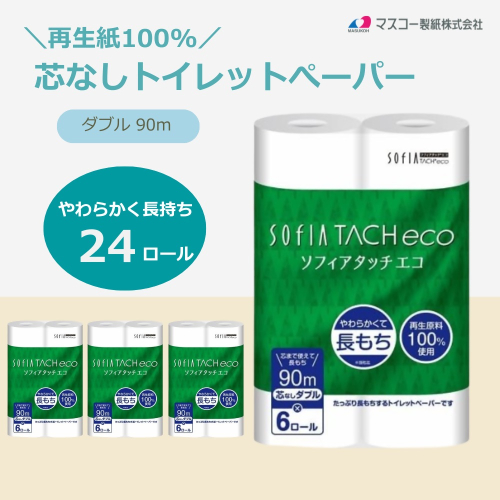 0009-107-02 マスコー製紙 ソフィアタッチ エコ 芯なし トイレットペーパー ダブル 6ロール×4パック 24ロール 90m 2518220 - 静岡県富士宮市