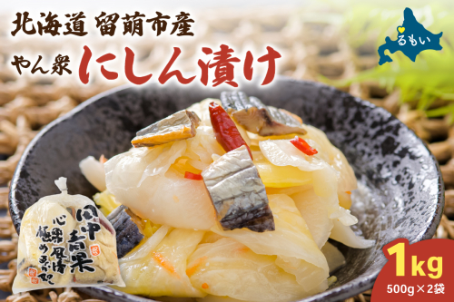 やん衆にしん漬け 1kg (500g×2) 北海道 ニシン 鰊 漬物 ごはんのお供 つけもの おつまみ R014-030 2518222 - 北海道留萌市