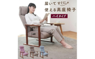 1177 届いてすぐに使える高座椅子　ハイタイプ【さくら（ライトパープル）】