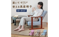 1178 届いてすぐに使える高座椅子　ロータイプ【みなも（ライトブルー）】