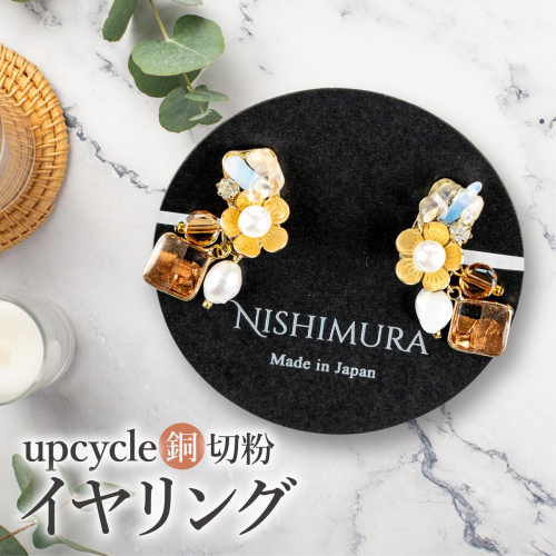 upcycle 銅切粉のイヤリング 2518355 - 佐賀県上峰町