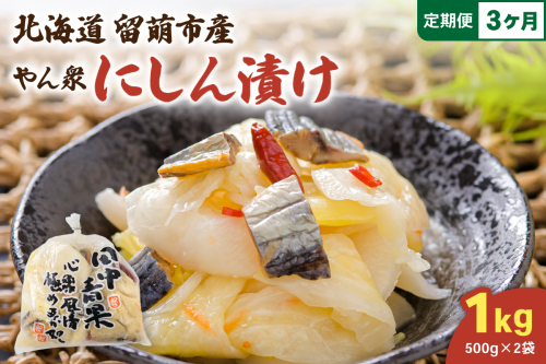 【3ヵ月定期便】やん衆にしん漬け 1kg (500g×2) 北海道 ニシン 鰊 漬物 ごはんのお供 つけもの おつまみ R014-035 2518356 - 北海道留萌市